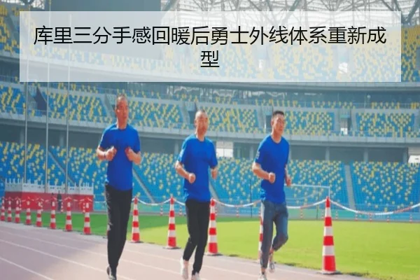 库里三分手感回暖后勇士外线体系重新成型 | WEIDESPORT
