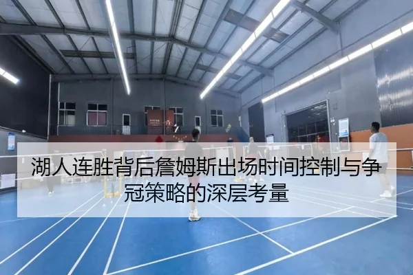 湖人连胜背后詹姆斯出场时间控制与争冠策略的深层考量 | WEIDESPORT